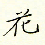 陈华武花书法图片