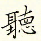 陈华武听书法图片