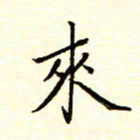 陈华武来书法图片