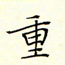 陈华武重书法图片