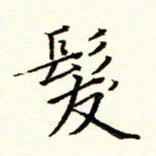陈华武发书法图片