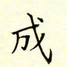 陈华武成书法图片