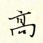 陈华武高书法图片