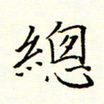 陈华武总书法图片