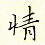 陈华武情书法图片