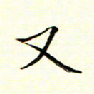 陈华武又书法图片