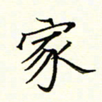 陈华武家书法图片