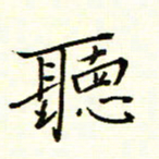 陈华武听书法图片