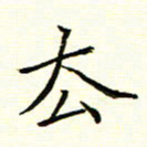 陈华武去书法图片