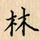 林佳燕林书法图片