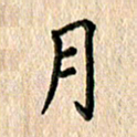 林佳燕月书法图片