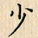 林佳燕少书法图片