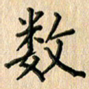 林佳燕数书法图片