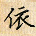 林佳燕依书法图片