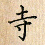 林佳燕寺书法图片