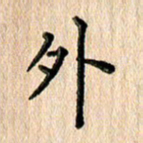林佳燕外书法图片