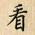 林佳燕看书法图片