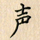 林佳燕声书法图片