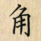 林佳燕角书法图片