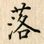 林佳燕落书法图片