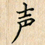 林佳燕声书法图片