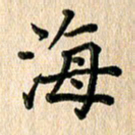 林佳燕海书法图片