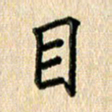 林佳燕目书法图片