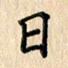 林佳燕日书法图片