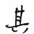 周光艳其书法图片