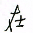 周光艳在书法图片