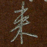 周光艳来书法图片
