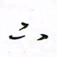 周光艳下书法图片