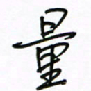 周光艳量书法图片
