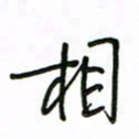 周光艳相书法图片
