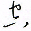 周光艳空书法图片