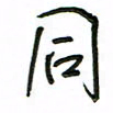 周光艳同书法图片