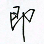 周光艳即书法图片