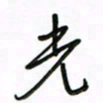 周光艳光书法图片