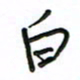 周光艳白书法图片