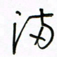 周光艳满书法图片