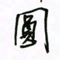 周光艳圆书法图片
