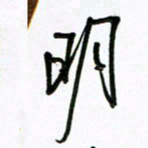 周光艳明书法图片