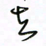 周光艳去书法图片