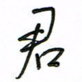 周光艳君书法图片