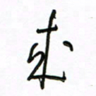 周光艳来书法图片