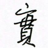 周光艳实书法图片