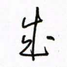 周光艳成书法图片