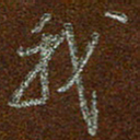 周光艳我书法图片