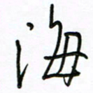 周光艳海书法图片