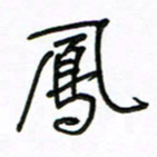 周光艳凤书法图片